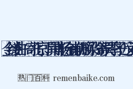 金缕曲·寄北京丁巽甫杨金甫仿顾梁汾寄吴季子近义词是什么意思的图片